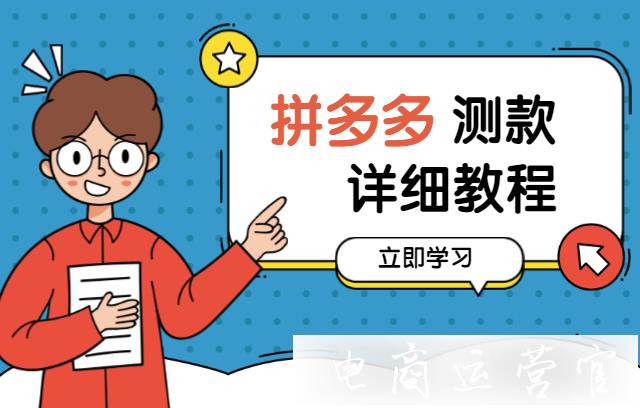 測款需要多少時間-多久測一次款?拼多多測款的詳細教程